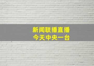 新闻联播直播 今天中央一台